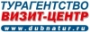 Турагентство ВИЗИТ-ЦЕНТР Dubnatur.ru